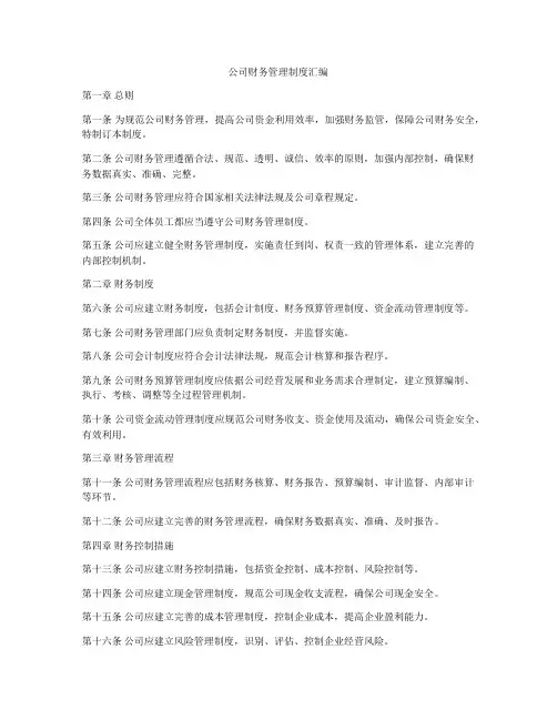 公司财务管理制度汇编