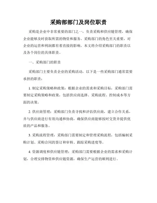 采购部部门及岗位职责