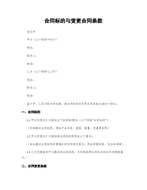 合同标的与变更合同条款