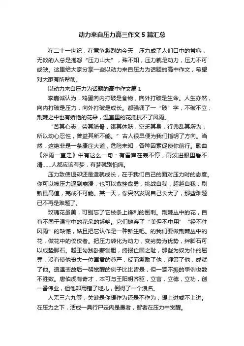 动力来自压力高三作文5篇汇总