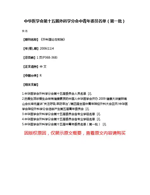 中华医学会第十五届外科学分会中青年委员名单（第一批）