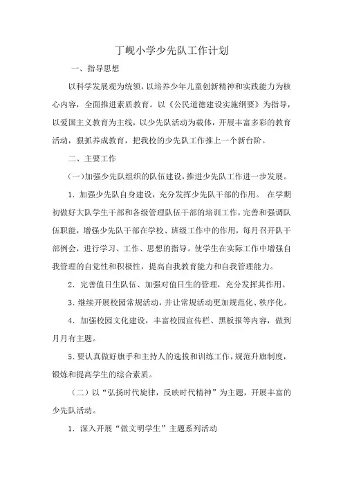 2020学年度小学少先队工作计划