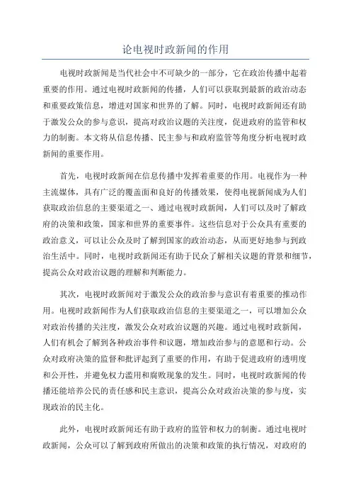 论电视时政新闻的作用