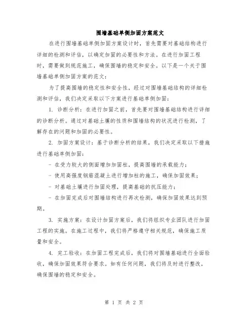 围墙基础单侧加固方案范文