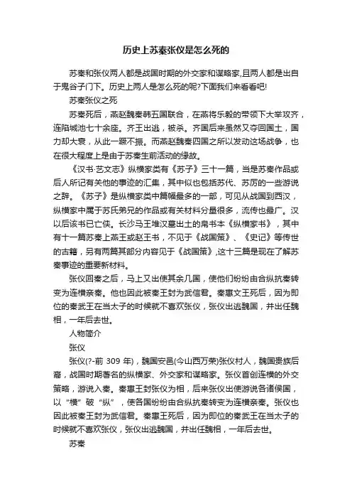 历史上苏秦张仪是怎么死的