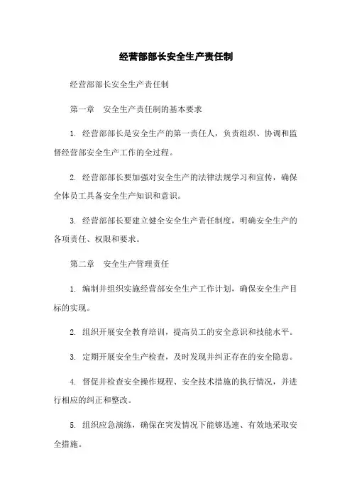 经营部部长安全生产责任制