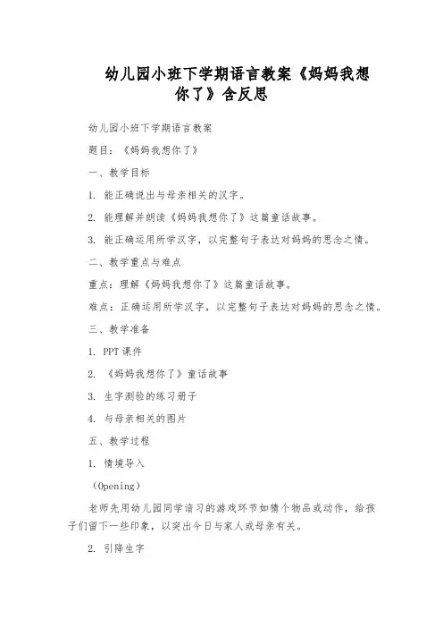 幼儿园小班下学期语言教案《妈妈我想你了》含反思