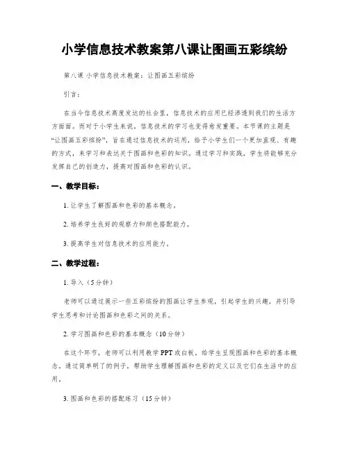 小学信息技术教案第八课让图画五彩缤纷