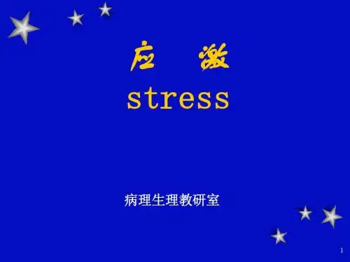 应激(李利平)