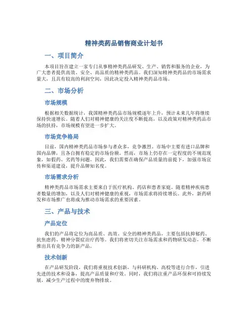 精神类药品销售商业计划书