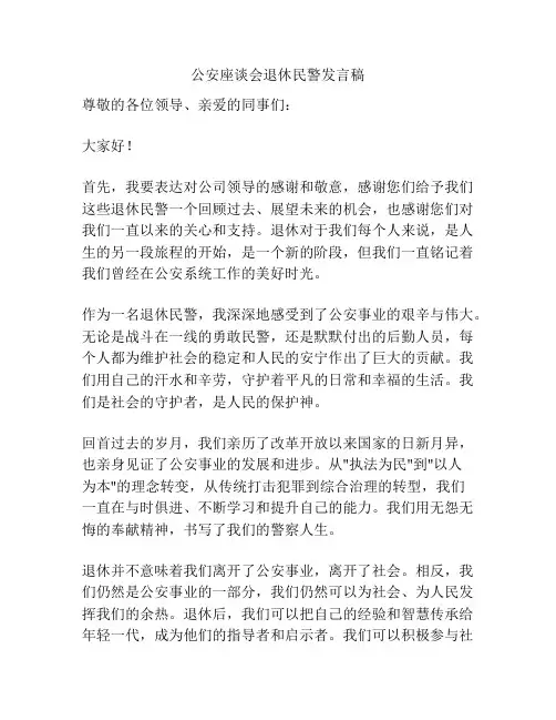 公安座谈会退休民警发言稿