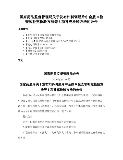 国家药品监督管理局关于发布妇科调经片中金胺O检查项补充检验方法等3项补充检验方法的公告