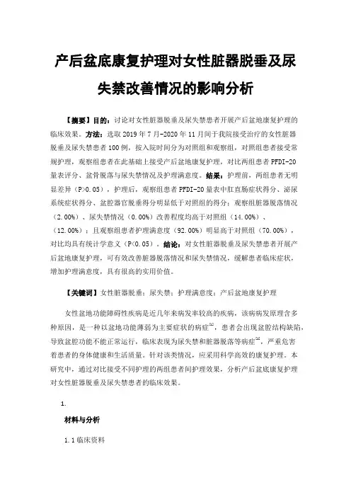 产后盆底康复护理对女性脏器脱垂及尿失禁改善情况的影响分析