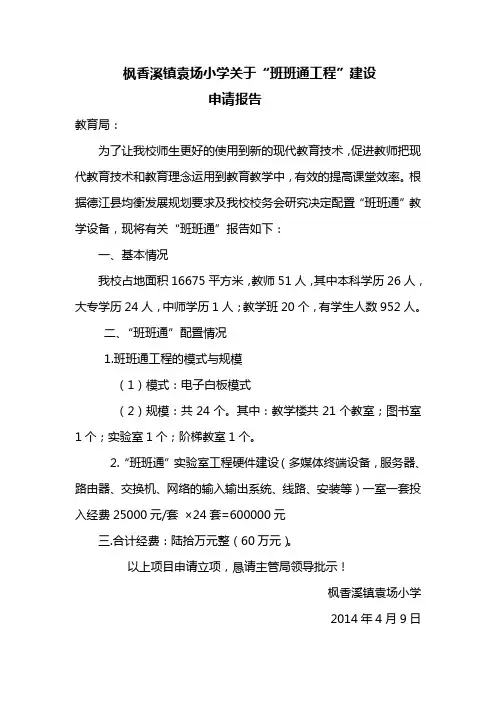 枫香溪镇袁场小学关于“班班通工程”建设申请报告