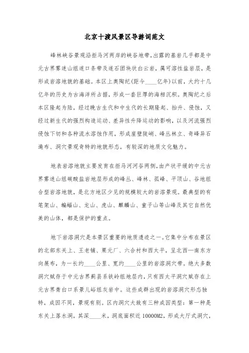 北京十渡风景区导游词范文（2篇）
