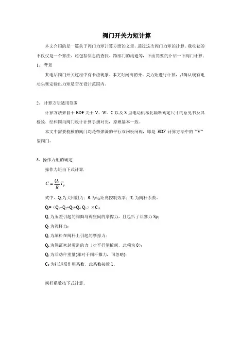 某电站阀门开关力矩计算