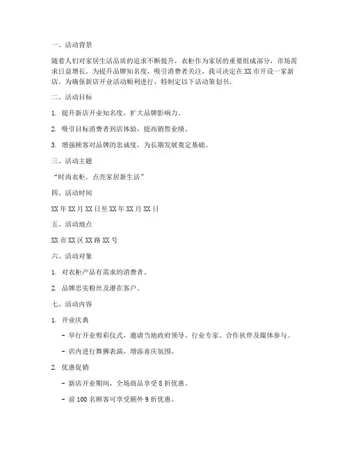 衣柜新店活动策划书模板