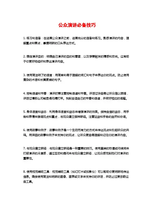 公众演讲必备技巧