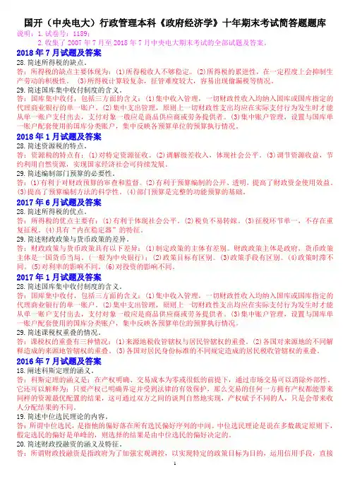 国开(中央电大)行政管理本科《政府经济学》十年期末考试简答题题库