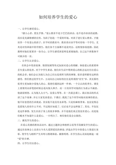 如何培养学生的爱心