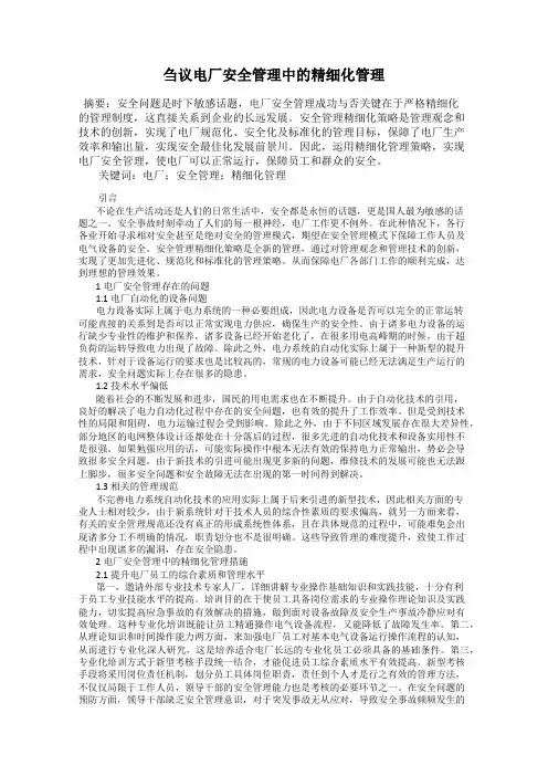 刍议电厂安全管理中的精细化管理
