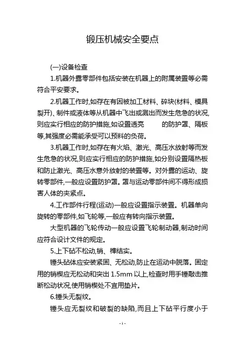 锻压机械安全要点