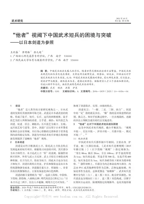 “他者”视阈下中国武术短兵困境与突破——以日本剑道为参照