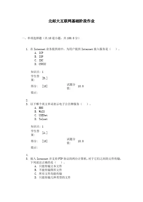 北邮大互联网基础阶段作业