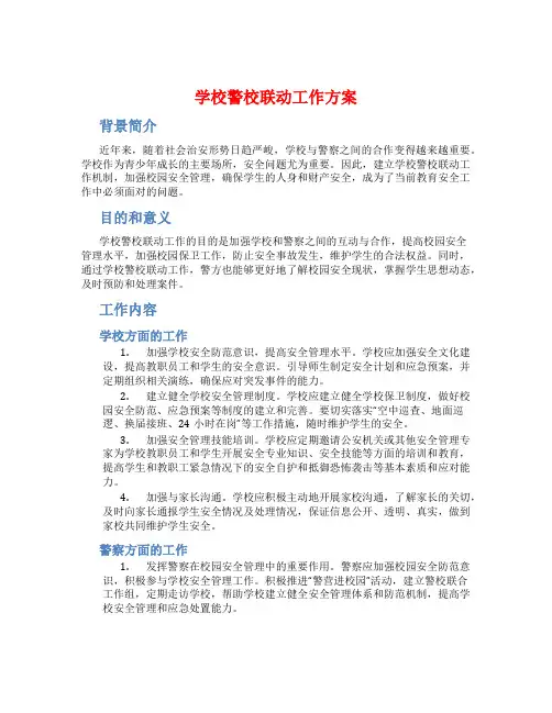 学校警校联动工作方案