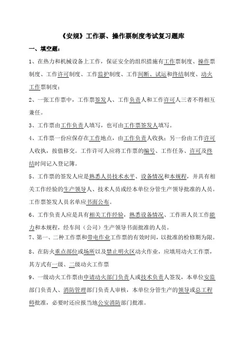 《安规》工作票、操作票制度考试复习题库