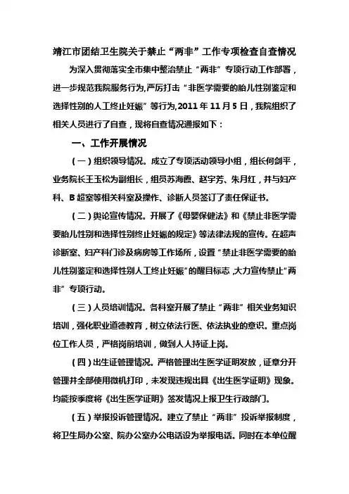 关于禁止“两非”工作专项检查自查情况