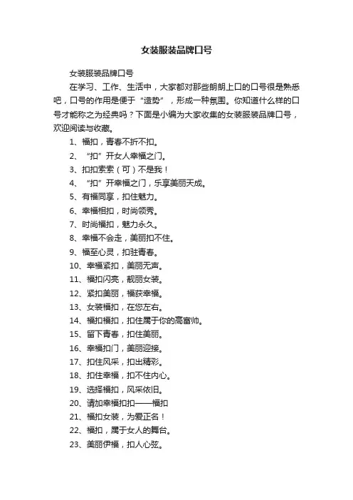 女装服装品牌口号