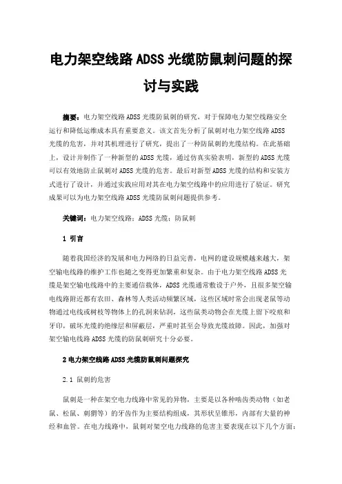 电力架空线路ADSS光缆防鼠刺问题的探讨与实践