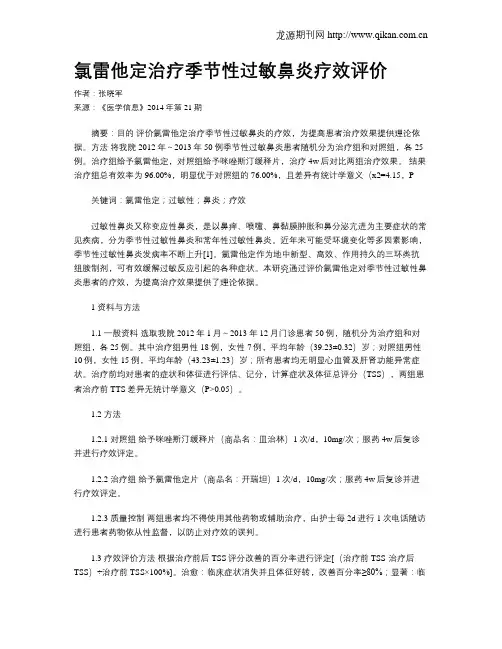 氯雷他定治疗季节性过敏鼻炎疗效评价