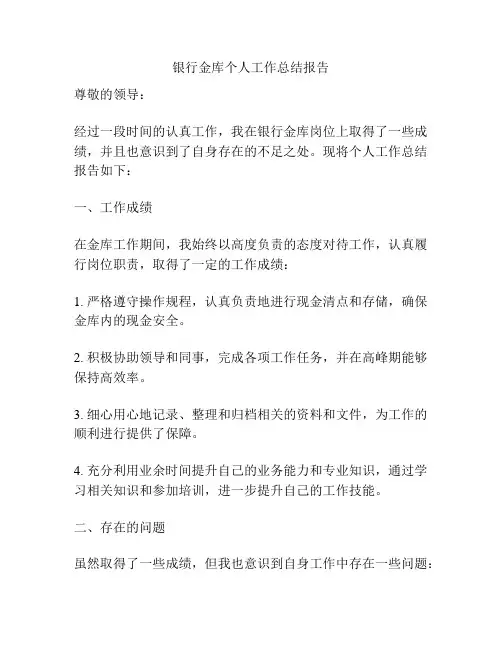 银行金库个人工作总结报告