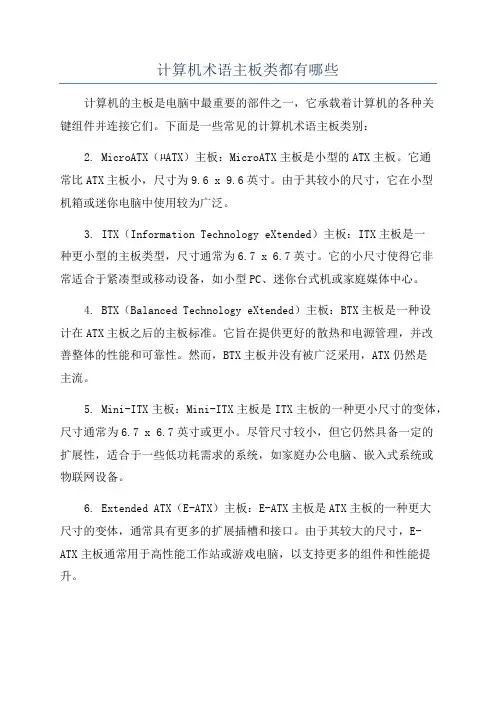 计算机术语主板类都有哪些