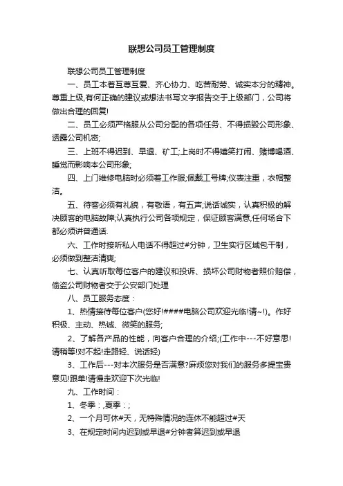 联想公司员工管理制度