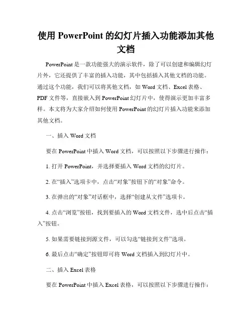 使用PowerPoint的幻灯片插入功能添加其他文档