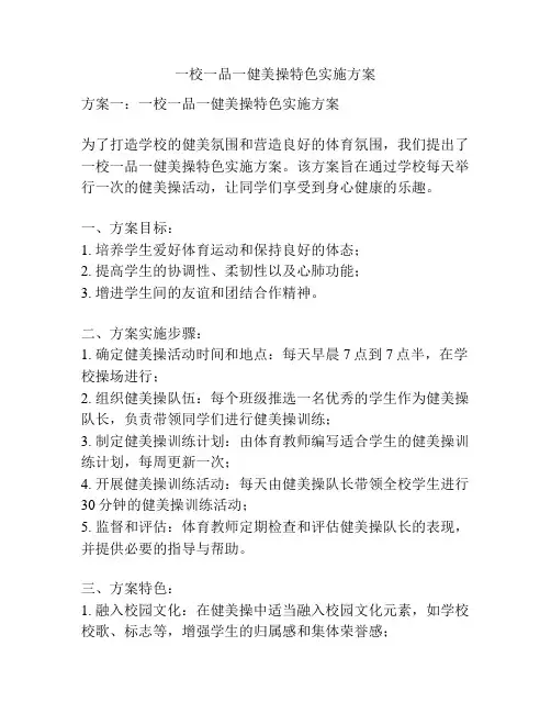 一校一品一健美操特色实施方案