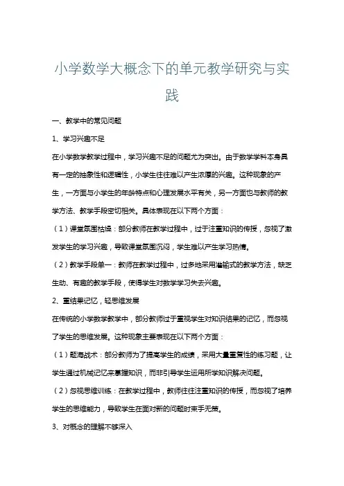 小学数学大概念下的单元教学研究与实践