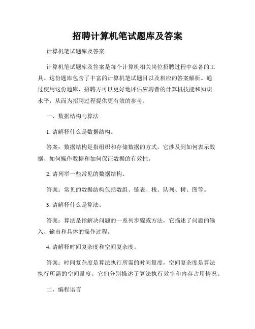 招聘计算机笔试题库及答案
