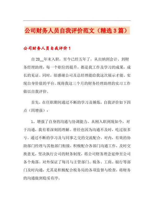 公司财务人员自我评价范文(精选3篇)