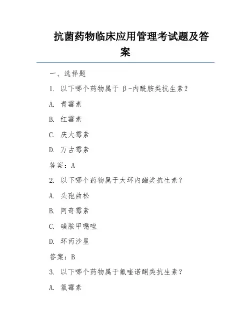 抗菌药物临床应用管理考试题及答案