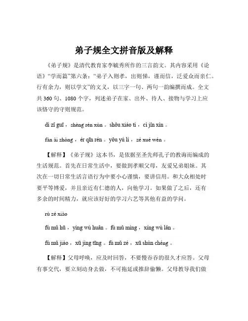 弟子规全文拼音版及解释