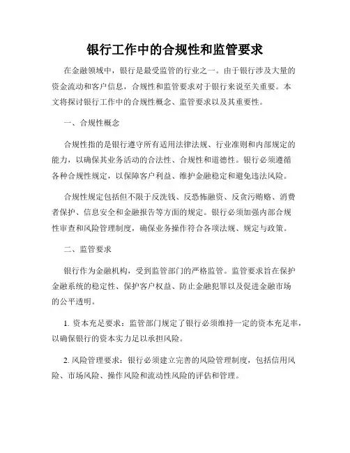 银行工作中的合规性和监管要求