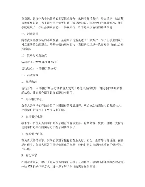 小学生社会实践参观银行