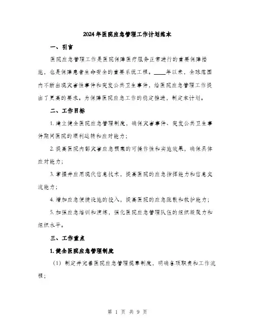 2024年医院应急管理工作计划范本(二篇)