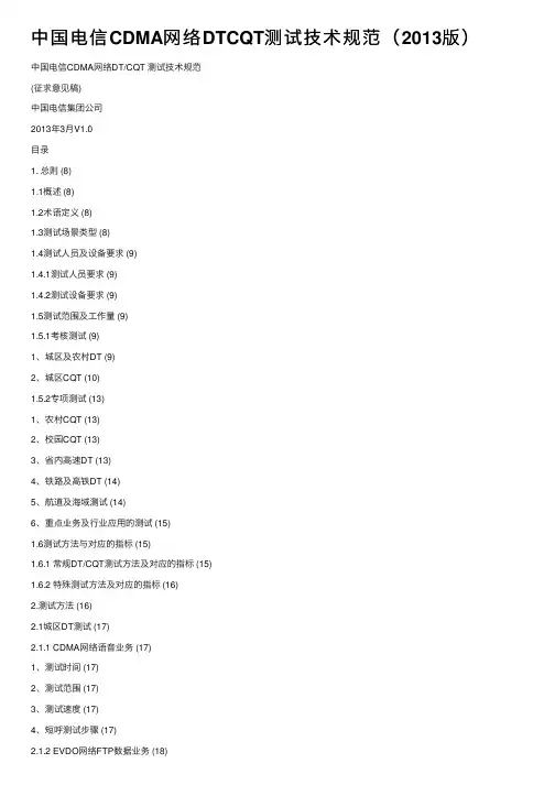 中国电信CDMA网络DTCQT测试技术规范（2013版）