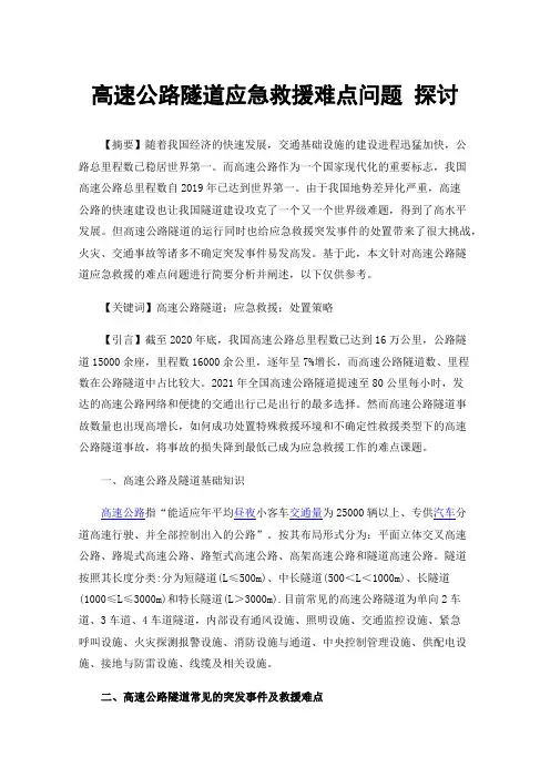 高速公路隧道应急救援难点问题探讨