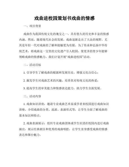 戏曲进校园策划书戏曲的情感